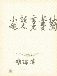 小说玄鉴仙族季越人免费阅读全文无窗口