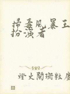 扫毒风暴王林的扮演者