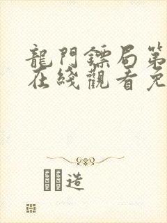 龙门镖局第二季在线观看免费