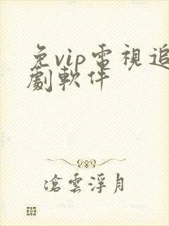 免vip电视追剧软件