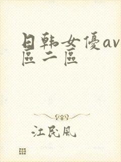 日韩女优av一区二区
