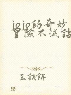 jojo的奇妙冒险不灭钻石免费观看高清