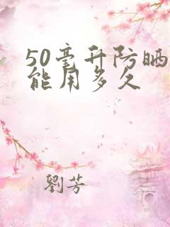 50毫升防晒霜能用多久