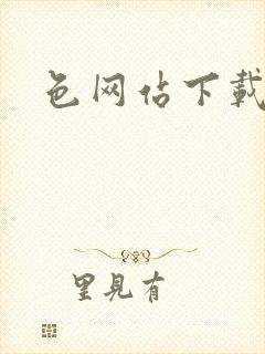 色网站下载大全