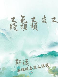 又色又爽又黄在线视频