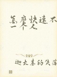 怎么快速不在乎一个人