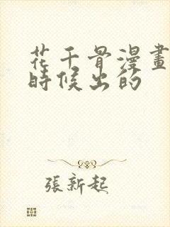 花千骨漫画什么时候出的