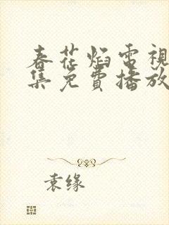 春花焰电视剧全集免费播放