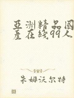 亚洲精品国偷自产在线99人热