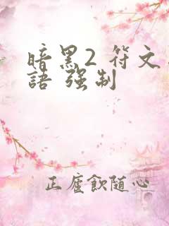 暗黑2 符文之语 强制