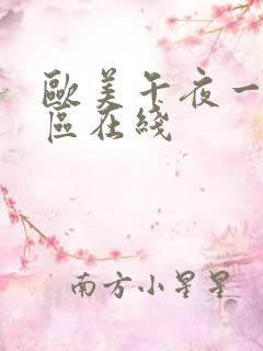 欧美午夜一区二区在线