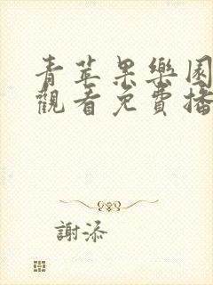 青苹果乐园在线观看免费播放第二集