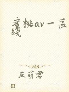 蜜桃av一区在线