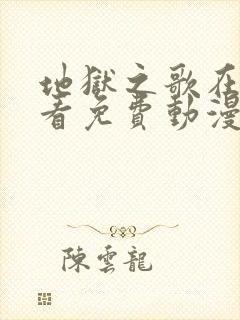 地狱之歌在线观看免费动漫