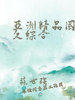 亚洲精品国产久久综合