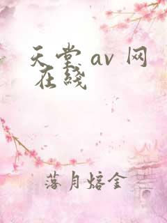 天堂 av 网 在线