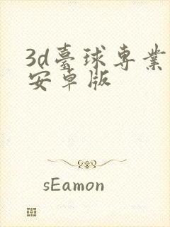 3d台球专业版安卓版