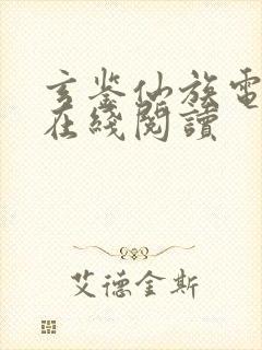 玄鉴仙族电子书在线阅读