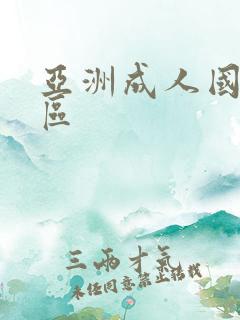 亚洲成人国产二区