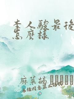 李人骏最后结局怎么样