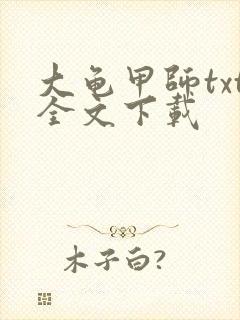 大龟甲师txt全文下载