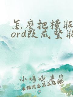 怎么把横版的word改成竖版