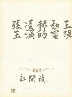 张凌赫和王楚然主演的电视剧