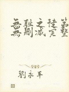 无耻之徒第一季无删减完整高清在线观看