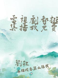 电视剧都挺好全集播放免费的