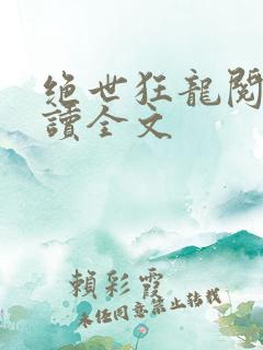 绝世狂龙阅读阅读全文