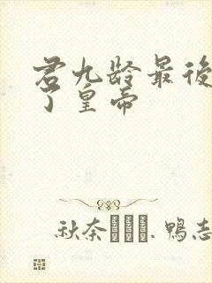 君九龄最后谁当了皇帝