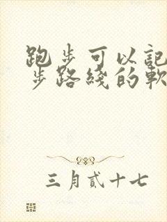 跑步可以记录跑步路线的软件