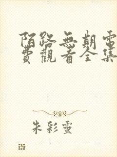 陌路无期电影免费观看全集高清