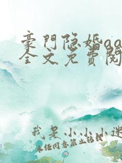 豪门隐婚aa制全文免费阅读