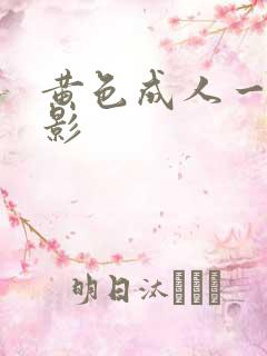 黄色成人一级电影