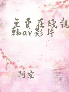 免费在线观看日韩av影片