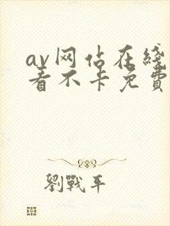 av网站在线观看不卡免费