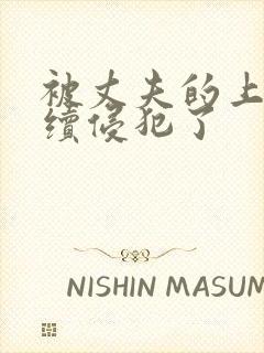 被丈夫的上司持续侵犯了