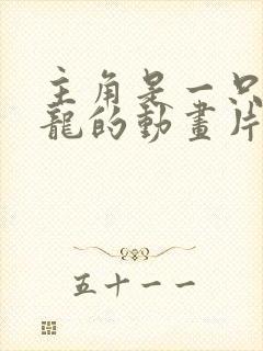 主角是一只变色龙的动画片