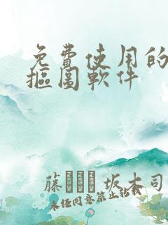 免费使用的手机抠图软件