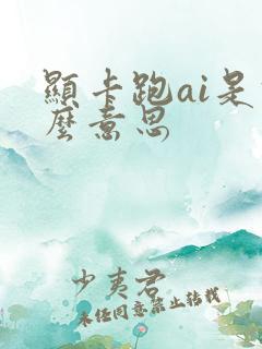 显卡跑ai是什么意思