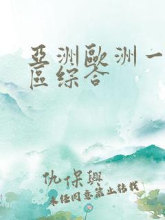 亚洲欧洲一区二区综合