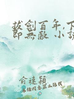 拔剑百年,下山即无敌 小说