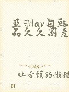 亚洲av日韩精品久久国产多毛女
