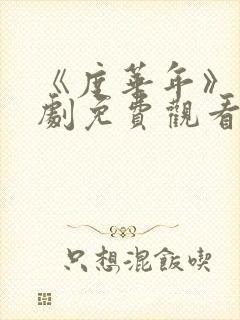 《度华年》电视剧免费观看完整版