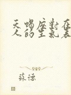 天蝎座对在乎的人的生气表现