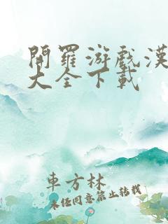 开罗游戏汉化版大全下载