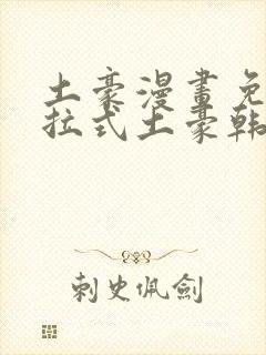 土豪漫画免费下拉式土豪韩漫