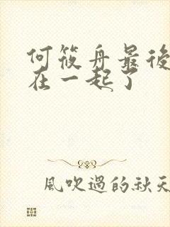 何筱舟最后和谁在一起了