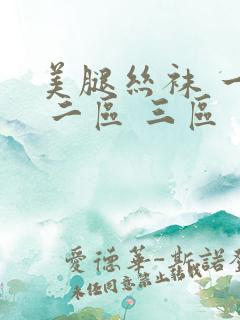 美腿丝袜 一区 二区 三区